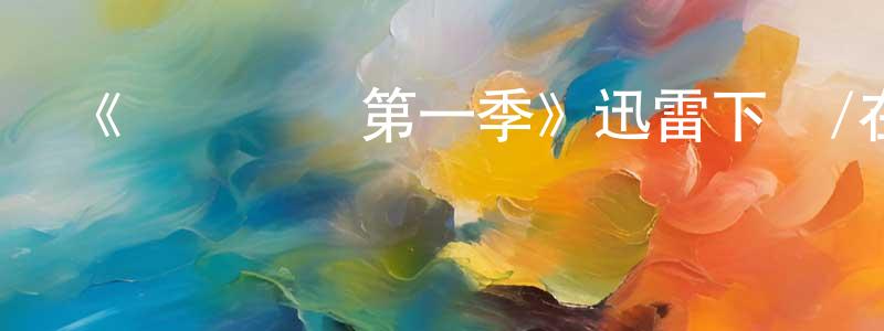 陳偉奮發布《羅賓羅賓第一季》迅雷下載/在線觀看-動漫卡通-美劇天堂